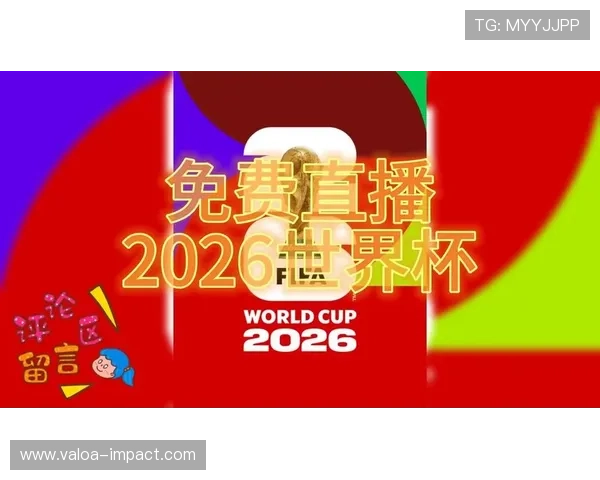 2026年世界杯捷克VS南非比赛转播时间预测，帮助球迷提前安排观看计划