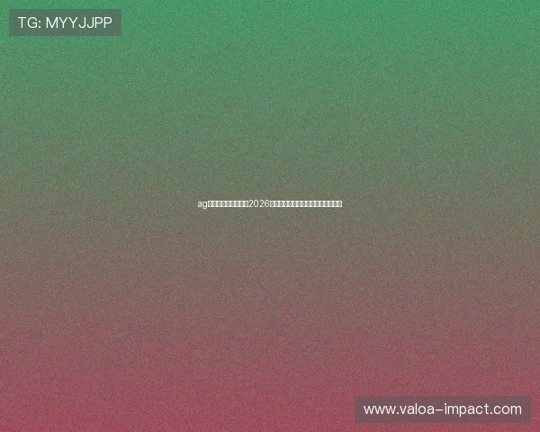 ag捕鱼官网：深入分析2026世界杯各国球队战术布局与精彩表现