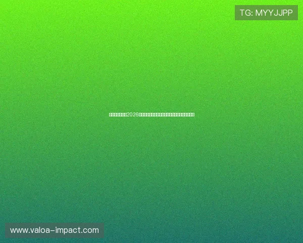 澳门娱乐大发：2026世界杯赛场上的明星球员表现及未来潜力全面解读